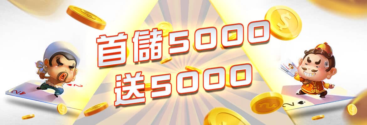 黃金總代理-首儲5000送5000