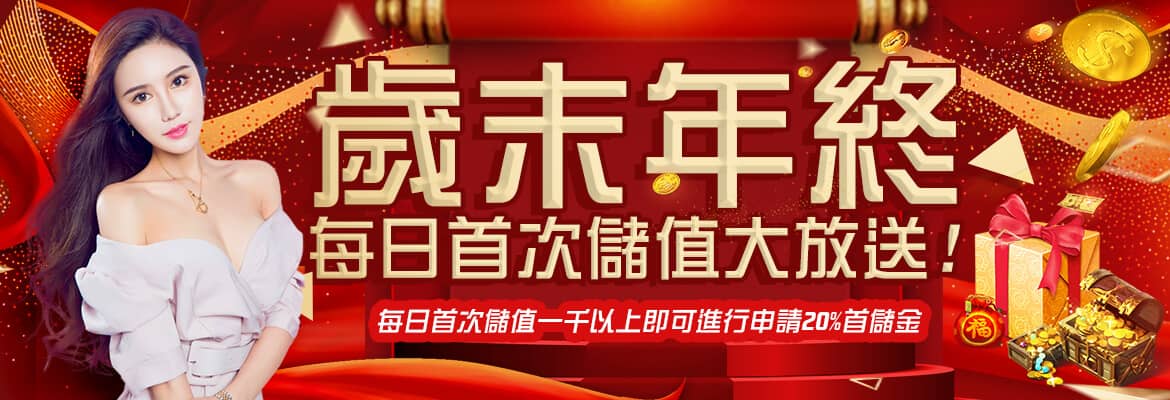 黃金總代理-歲末年終每日首次儲值大放送!