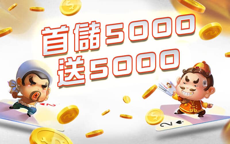 黃金總代理-首儲5000送5000