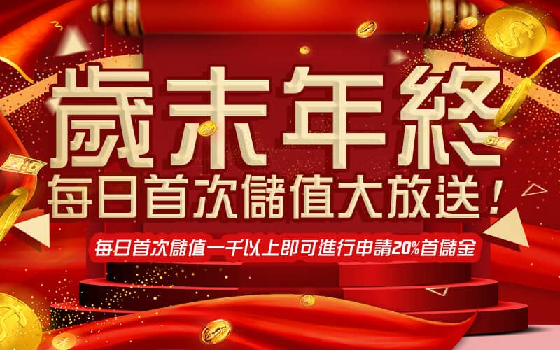 黃金總代理-歲末年終每日首次儲值大放送!