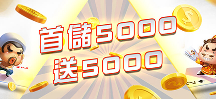 黃金總代理-首儲5000送5000