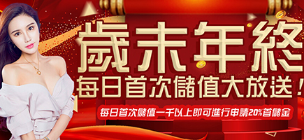 黃金總代理-歲末年終每日首次儲值大放送!